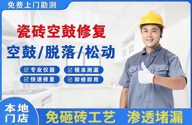 勐腊瓷砖空鼓修复